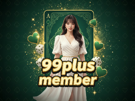 99plus member สมัครสมาชิก